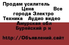 Продам усилитель pioneerGM-A4604 › Цена ­ 6 350 - Все города Электро-Техника » Аудио-видео   . Амурская обл.,Бурейский р-н